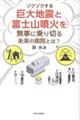 ゾクゾクする巨大地震と富士山噴火を無事に乗り切る未来の病院とは?