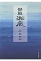 詩經 湘風