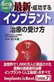 最新・成功するインプラント治療の受け方 改訂版