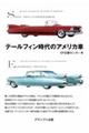 テールフィン時代のアメリカ車 増補二訂版