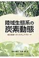 陸域生態系の炭素動態