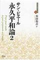 永久平和論 2