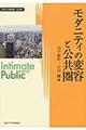 モダニティの変容と公共圏