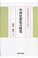 中国思想史の研究 改装版