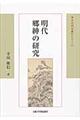 明代郷紳の研究