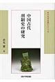 中国古代刑制史の研究