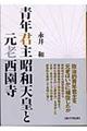 青年君主昭和天皇と元老西園寺