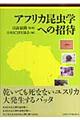 アフリカ昆虫学への招待