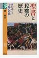 聖書と殺戮の歴史