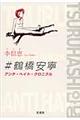 #鶴橋安寧