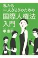 私たち一人ひとりのための国際人権法入門