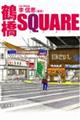鶴橋SQUARE