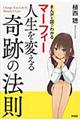 マーフィー人生を変える奇跡の法則