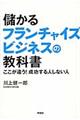 儲かるフランチャイズビジネスの教科書