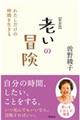 老いの冒険 新装版