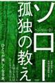 孤独の教え