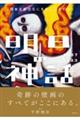 明日の神話1967ー2023