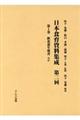 日本食育資料集成 第二回 第1巻