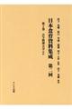 日本食育資料集成 第二回 第2巻