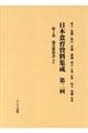 日本食育資料集成 第二回 第4巻