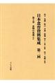 日本食育資料集成 第二回 第5巻