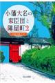 小藩大名の家臣団と陣屋町 2 新装改訂版