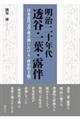 明治二十年代透谷・一葉・露伴