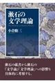 漱石の文学理論