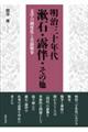 明治三十年代 漱石・露伴・その他 文学の制度化と日露戦争