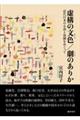 虚構の文色/劇のありか 近代日本の小説と演劇をめぐって