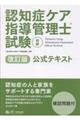 認知症ケア指導管理士試験初級公式テキスト 改訂版