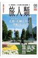 旅人類 Vol.08