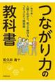 つながり力の教科書 地方発人脈が広がり、売上が伸びるコミュニティ経営術