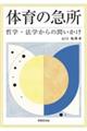 体育の急所 哲学・法学からの問いかけ