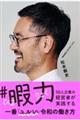 #暇力