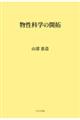 物性科学の開拓