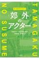 新・多摩学のすすめ 2