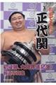 おめでとう!正代関