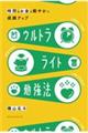 ウルトラライト勉強法