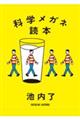 科学メガネ読本