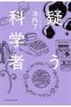 疑う科学者