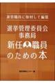 選管職員に取材して編纂 選挙管理委員会事務局新任職員のための本