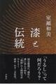 漆と伝統