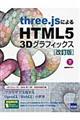 three.jsによるHTML5 3Dグラフィックス 下 改訂版