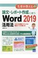 論文・レポート作成に使うWord 2019活用法