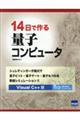14日で作る量子コンピュータ
