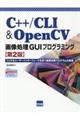 C++/CLI & OpenCV画像処理GUIプログラミング 第2版