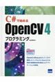 C#で始めるOpenCV4プログラミング
