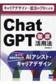 キャリアデザイン・就活のプロによるChatGPT徹底活用法