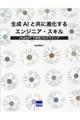 生成AIと共に進化するエンジニア・スキル